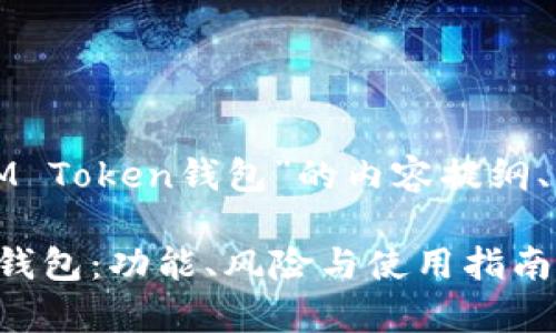 好的，以下是围绕“仿IM Token钱包”的内容提纲、、关键词以及相关问题。

详细解析仿IM Token钱包：功能、风险与使用指南
