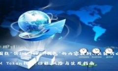 好的，以下是围绕“仿IM Token钱包”的内容提纲、