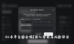 OK币平台安全吗？深入分析与风险评估