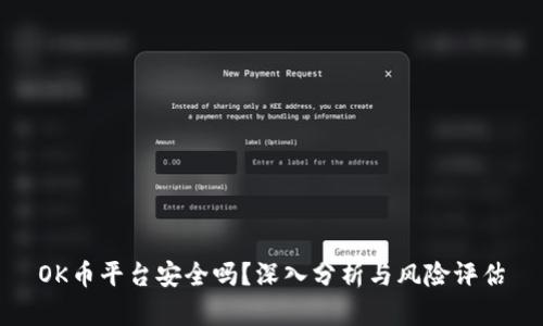 OK币平台安全吗？深入分析与风险评估