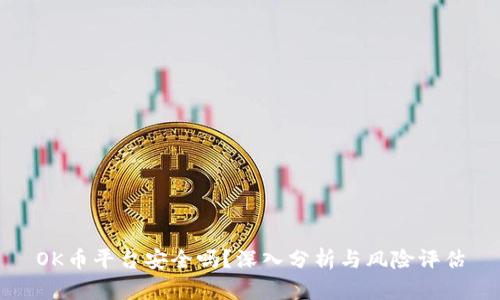 OK币平台安全吗？深入分析与风险评估