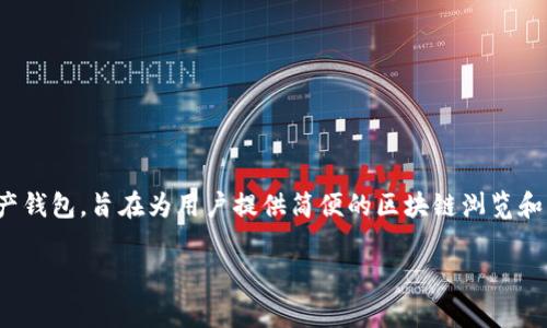 tokenim并不是小狐狸钱包。小狐狸钱包（MetaMask）是一个广泛使用的以太坊和ERC-20代币的数字资产钱包，旨在为用户提供简便的区块链浏览和交易体验。而tokenim通常指的是其他类型的数字钱包或某个特定的项目，具体名称或功能因上下文而异。

如果有关于tokenim的特定问题或需要更详细的信息，请补充背景信息，我很乐意提供帮助！
