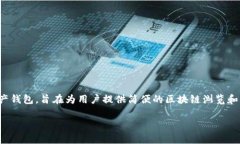 tokenim并不是小狐狸钱包。小狐狸钱包（MetaMask）