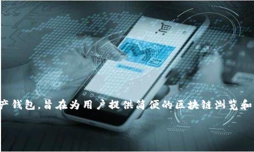 tokenim并不是小狐狸钱包。小狐狸钱包（MetaMask）是一个广泛使用的以太坊和ERC-20代币的数字资产钱包，旨在为用户提供简便的区块链浏览和交易体验。而tokenim通常指的是其他类型的数字钱包或某个特定的项目，具体名称或功能因上下文而异。

如果有关于tokenim的特定问题或需要更详细的信息，请补充背景信息，我很乐意提供帮助！