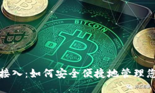 数字币钱包接入：如何安全便捷地管理您的数字资产