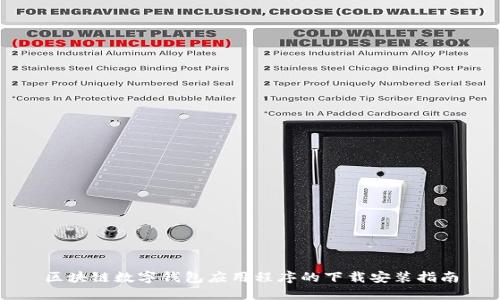 区块链数字钱包应用程序的下载安装指南