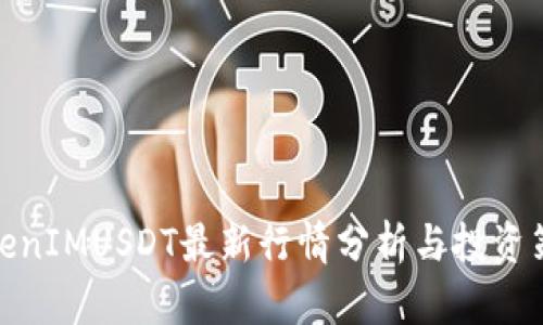 TokenIMUSDT最新行情分析与投资策略