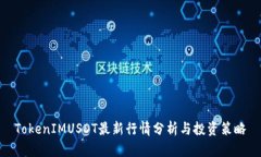 TokenIMUSDT最新行情分析与投资策略