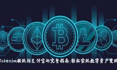 Tokenim提现到支付宝的完整指南：轻松实现数字资