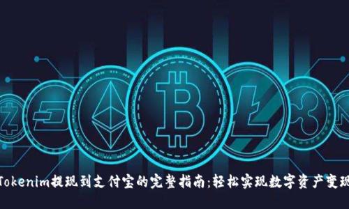 Tokenim提现到支付宝的完整指南：轻松实现数字资产变现