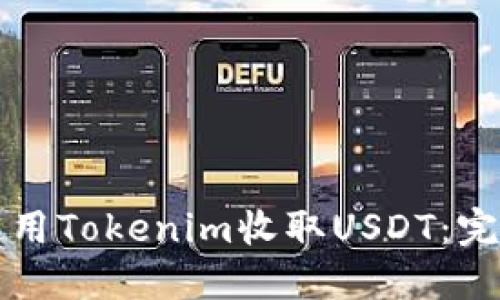 如何使用Tokenim收取USDT：完整指南