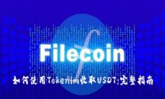 如何使用Tokenim收取USDT：完整指南