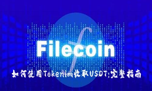 如何使用Tokenim收取USDT：完整指南