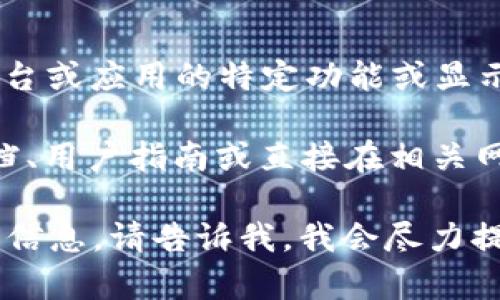关于“tokenimtrx有钱下面显示什么”的问题，可能是指有关TokenImtrx这一平台或应用的特定功能或显示。例如，它可能涉及到用户账户余额、交易信息、以及某些显示的提示或说明内容。

不过，由于我无法直接访问外部网站和应用的信息，建议您查看该平台的帮助文档、用户指南或直接在相关网站上查询，以获得准确和详细的信息。

如果您有其他具体问题或需要关于区块链、加密货币、TokenImtrx等相关主题的信息，请告诉我，我会尽力提供相关帮助！