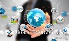 如何安全地登录Token Tokenim钱包：全方位指导