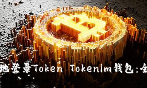如何安全地登录Token Tokenim钱包：全方位指导
