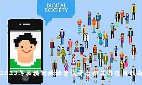2023年区块链地址查询平台推荐与使用指南