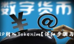 如何将XRP转入Tokenim？详细步骤与注意事项