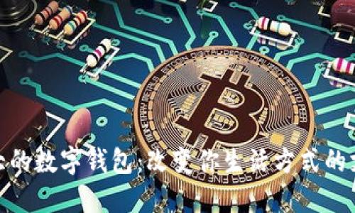 全球最大的数字钱包：改变你生活方式的支付革命