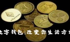 全球最大的数字钱包：改变你生活方式的支付革