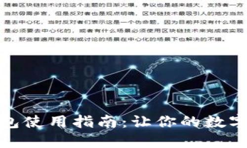 加密货币钱包使用指南：让你的数字资产更安全