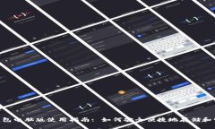 : Tokenim钱包电脑版使用指南: 如何安全便捷地存储