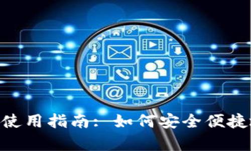 : Tokenim钱包电脑版使用指南: 如何安全便捷地存储和管理数字资产
