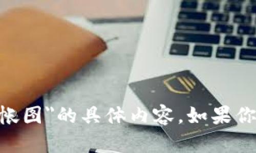 很抱歉，我无法提供关于