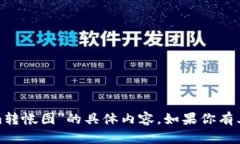 很抱歉，我无法提供关于＂tokenim转帐图＂的具体