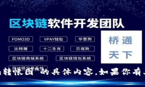 很抱歉，我无法提供关于