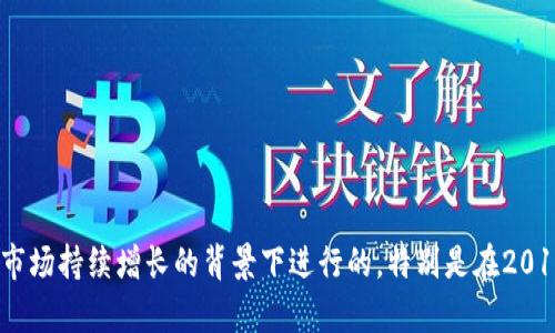 波宝钱包（Bobo Wallet）是一个数字钱包平台，用于管理和交易加密货币。虽然具体的发布日期可能因不同的地区和版本而有所不同，但一般来说，波宝钱包的推出是在数字货币市场持续增长的背景下进行的，特别是在2017年及其后的几年中，多个数字钱包和交易平台相继上线，以满足不断增长的用户需求。有关波宝钱包的确切发布日期，建议查阅其官方网站或相关的新闻报道以获得最新的信息。