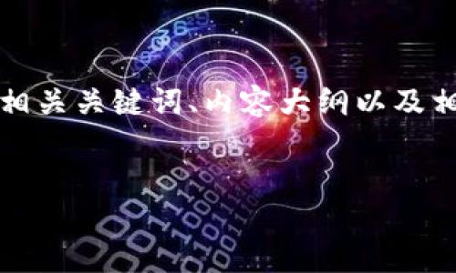 为了帮助您创建一个适合大众且利于的内容，我将为您准备一个示例、相关关键词、内容大纲以及相关的问题。这个内容将围绕“加密货币的未来发展”这一主题进行分析。

```xml
加密货币的未来发展：技术、市场和社会的变革