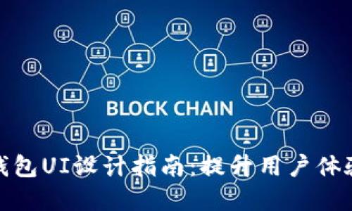 数字货币钱包UI设计指南：提升用户体验与安全性