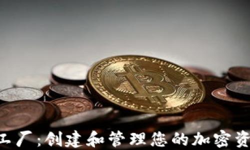 
Tokenim代币工厂：创建和管理您的加密资产的最佳选择