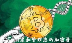Tokenim代币工厂：创建和管理您的加密资产的最佳