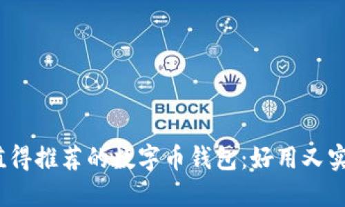 2023年值得推荐的数字币钱包：好用又实惠的选择