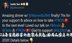 2023年值得推荐的数字币钱包：好用又实惠的选择