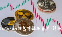 如何在TokenToken钱包中添加资产：详细步骤与指南