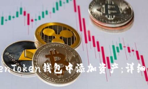 如何在TokenToken钱包中添加资产：详细步骤与指南