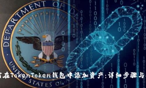 如何在TokenToken钱包中添加资产：详细步骤与指南