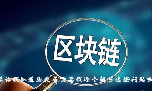   全面解析注册加密货币钱包账户的流程与注意事项 / 

 guanjianci 加密货币钱包, 注册流程, 安全性, 数字资产管理 /guanjianci 

### 内容主体大纲

1. **引言**
   - 加密货币的兴起及其重要性
   - 钱包在加密货币生态系统中的角色

2. **什么是加密货币钱包**
   - 定义及工作原理
   - 热钱包与冷钱包的区别

3. **注册加密货币钱包账户的必要性**
   - 加密货币的存储需求
   - 数字资产交易的便捷性

4. **选择合适的加密货币钱包**
   - 不同类型钱包的优缺点
   - 影响选择的因素（安全性、易用性等）

5. **注册流程详细解析**
   - 注册前的准备工作
   - 逐步注册流程示范
   - 开启两步验证的建议

6. **加密货币钱包的安全性**
   - 常见安全挑战（黑客攻击、用户失误等）
   - 提高安全性的措施

7. **钱包账户的管理与使用**
   - 如何管理多币种资产
   - 进行交易的基本操作指导

8. **常见问题解答**
   - 用户在注册及使用过程中可能遇到的问题

### 引言

加密货币作为一种新兴的数字资产，自问世以来就受到全球投资者的广泛关注。随着越来越多的人开始参与这一市场，了解如何安全地管理和存储这些资产显得尤为重要。在这个过程中，注册一个加密货币钱包账户是每位投资者必经的步骤。

在接下来的内容中，我们将详细介绍加密货币钱包的定义、注册流程以及如何确保钱包的安全性，帮助用户更好地理解和使用加密货币钱包。

### 什么是加密货币钱包

定义及工作原理
加密货币钱包是一个数字工具，用于存储和管理加密货币。在传统金融中，银行账户用于存储货币，而加密货币钱包则用于存储数字货币的私钥和公钥。

钱包并不存储货币本身，而是记录与区块链上的交易相关的信息。用户可以通过这些信息执行加密货币的转账、接收和交易。

热钱包与冷钱包的区别
根据连接互联网的方式，加密货币钱包分为热钱包和冷钱包。热钱包是指那些常常在线的钱包，比如在交易所或应用程序内的数字钱包。尽管使用方便，但安全性相对较低。

冷钱包是离线存储的方式，通常更加安全。冷钱包包括硬件钱包和纸钱包，适合长时间存储大额加密资产。

### 注册加密货币钱包账户的必要性

加密货币的存储需求
随着加密货币的普及，越来越多的人意识到对其进行安全存储的重要性。将资金存放在交易所极具风险，若交易所遭遇黑客攻击，则投资者的资产会处于危险之中。

数字资产交易的便捷性
拥有自己的加密货币钱包，用户可以随时随地进行资产交易，提升了资金的流动性和可控性。同时，用户可以更好地管理自己的投资，随时查看资产状况。

### 选择合适的加密货币钱包

不同类型钱包的优缺点
在选择加密货币钱包时，用户应了解各类钱包的特性。热钱包便利但安全性差，冷钱包虽然使用不便，但能够有效保护投资者的资产安全。

影响选择的因素（安全性、易用性等）
除了安全性和便利性，用户还需关注钱包的信誉、支持的币种、交易费用等因素。用户在注册前应对各类钱包进行充分调研，以选择最适合自己的钱包。

### 注册流程详细解析

注册前的准备工作
在进行注册之前，用户需要准备好相关信息，包括邮箱地址和手机号码。一些钱包还需要用户提供身份验证信息，以确保账户的安全性。

逐步注册流程示范
注册加密货币钱包的基本流程如下：进入钱包官网，填写注册信息，设置强密码，完成邮箱和手机的验证，并按照指引完成其他必要设置。

开启两步验证的建议
为了提高安全性，用户在注册完成后应启动两步验证功能。此功能能够有效防止账户在密码被盗后依然能被保护，使用户的资产更安全。

### 加密货币钱包的安全性

常见安全挑战（黑客攻击、用户失误等）
尽管加密货币钱包有多重安全防护，但仍然存在黑客攻击和用户失误等风险。用户需始终保持警惕，不随便点击不明链接，并定期更新密码。

提高安全性的措施
除了使用两步验证，用户还可以定期备份钱包数据，使用强密码，并选择信誉良好的钱包服务商。此外，不要在同一台设备上存储钱包和进行交易。

### 钱包账户的管理与使用

如何管理多币种资产
对于同时持有多种加密货币的用户，可以选择支持多币种的钱包，以简化管理。用户应定期查看各项资产的表现，并在必要时进行调整。

进行交易的基本操作指导
在钱包中，用户可以轻松进行加密货币的转账和接收。在进行交易前，用户应确认对方的地址无误，以免造成资金损失。

### 常见问题解答

1. **如何找回丢失的钱包访问权限？**
2. **加密货币钱包的安全性如何判断？**
3. **可以在多个设备上使用同一个钱包吗？**
4. **如何针对不同的加密货币使用合适的钱包？**
5. **在加密货币交易中如何降低费用？**
6. **冷钱包与热钱包的使用场景是怎样的？**
7. **如何向他人转账加密货币？**

为了确保内容的质量和长度，我们将围绕每个问题进行详细的探讨，每个问题将不少于700个字。请让我知道您是否需要我逐个解答这些问题或有其他方面的需求。
