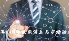 2023年ETH币最新消息与市场动态分析
