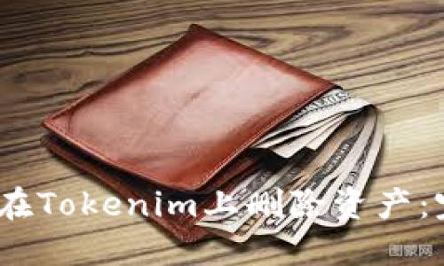 # 如何在Tokenim上删除资产：完整指南