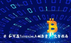 # 如何在Tokenim上删除资产：完整指南