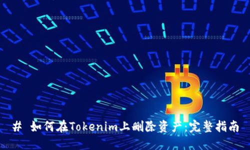 # 如何在Tokenim上删除资产：完整指南