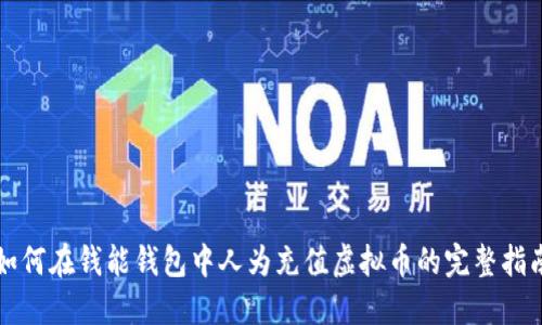 如何在钱能钱包中人为充值虚拟币的完整指南