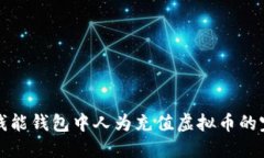 如何在钱能钱包中人为充值虚拟币的完整指南