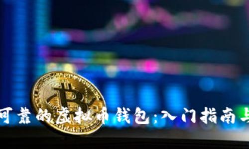 选择可靠的虚拟币钱包：入门指南与推荐