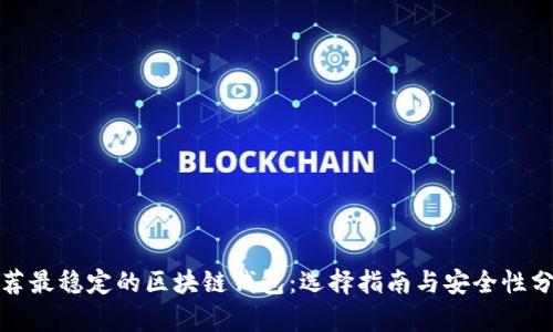 推荐最稳定的区块链钱包：选择指南与安全性分析
