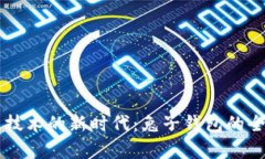 区块链技术的新时代：兔子钱包的全面解析